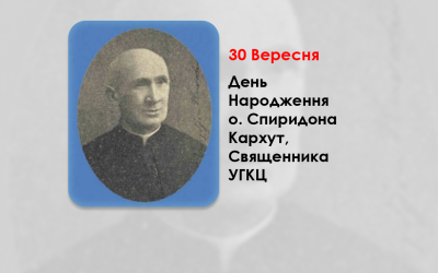 ДЕНЬ НАРОДЖЕННЯ О. СПИРИДОНА КАРХУТ, СВЯЩЕННИКА УГКЦ – МОВОЗНАВЦЯ, ПЕДАГОГА – (155 РОКІВ ТОМУ).