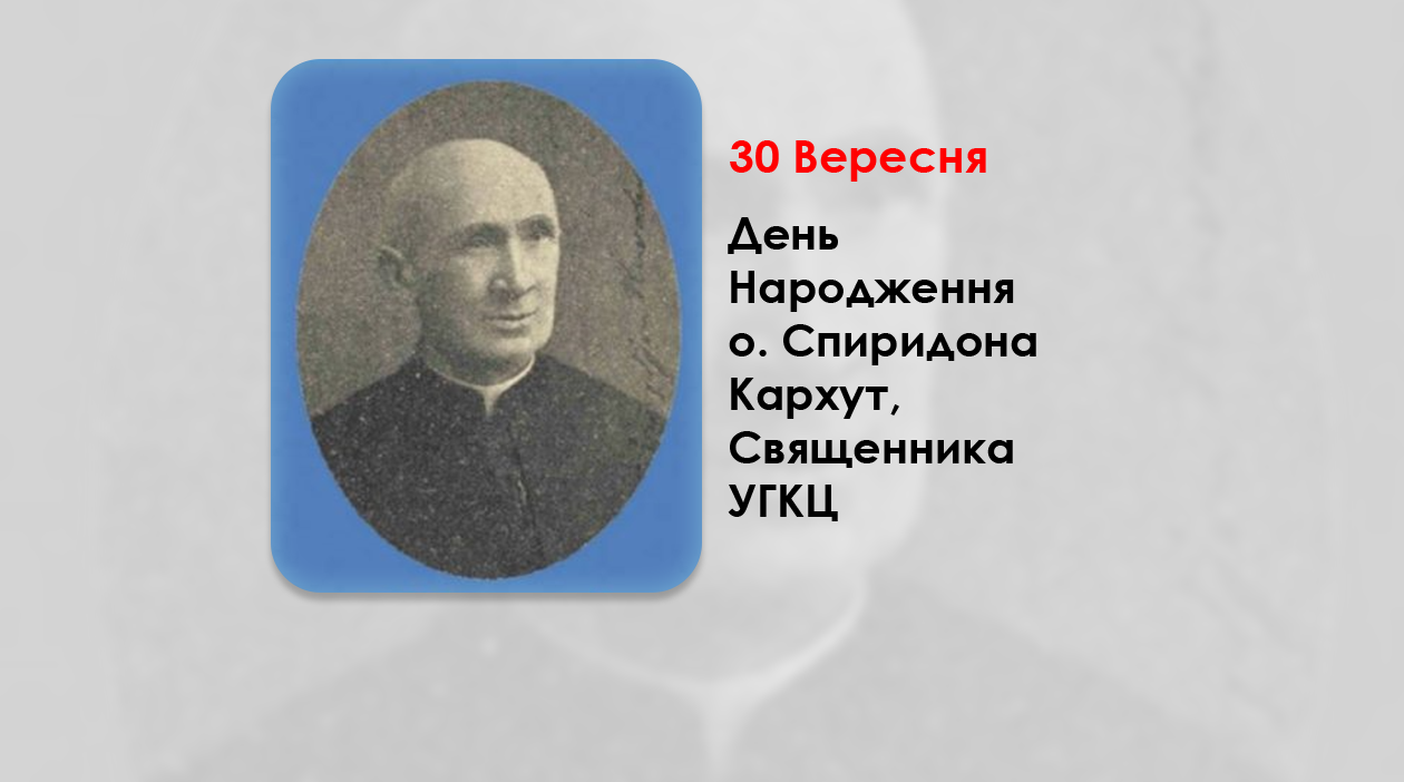 ДЕНЬ НАРОДЖЕННЯ О. СПИРИДОНА КАРХУТ, СВЯЩЕННИКА УГКЦ – МОВОЗНАВЦЯ, ПЕДАГОГА – (155 РОКІВ ТОМУ).