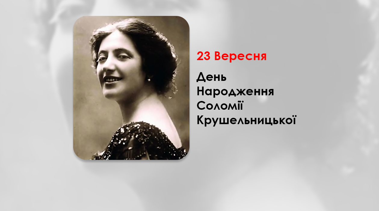 ДЕНЬ НАРОДЖЕННЯ СОЛОМІЇ КРУШЕЛЬНИЦЬКОЇ – ІДЕАЛЬНА СПІВАЧКА, ЯКІЙ АПЛОДУВАВ СВІТ – „МОЯ НАЦІОНАЛЬНІСТЬ УСІМ ВІДОМА: Я ЇЇ НЕ ЗМІНЮВАЛА НІДЕ І НІКОЛИ БЕЗ ОГЛЯДУ НА КОРИСТІ НЕ ЗМІНЮ” – (153 РОКИ ТОМУ).