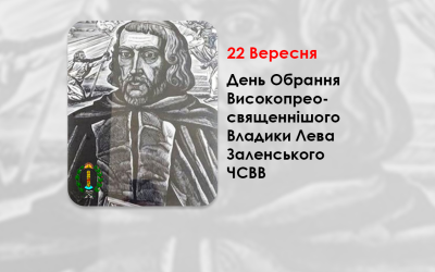 ДЕНЬ ОБРАННЯ ВИСОКОПРЕОСВЯЩЕННІШОГО ВЛАДИКИ ЛЕВА ЗАЛЕНСЬКОГО ЧСВВ – МИТРОПОЛИТ КИЇВСЬКИЙ, ГАЛИЦЬКИЙ ТА ВСІЄЇ РУСИ – (329 РОКІВ ТОМУ).