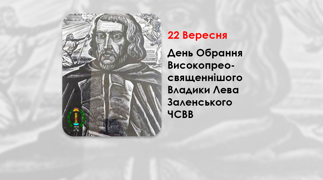 ДЕНЬ ОБРАННЯ ВИСОКОПРЕОСВЯЩЕННІШОГО ВЛАДИКИ ЛЕВА ЗАЛЕНСЬКОГО ЧСВВ – МИТРОПОЛИТ КИЇВСЬКИЙ, ГАЛИЦЬКИЙ ТА ВСІЄЇ РУСИ – (329 РОКІВ ТОМУ).