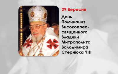 ДЕНЬ ПОМИНАННЯ ВИСОКОПРЕОСВЯЩЕННОГО ВЛАДИКИ МИТРОПОЛИТА ВОЛОДИМИРА СТЕРНЮКА ЧНІ – ГЛАВА УКРАЇНСЬКОЇ ГРЕКО-КАТОЛИЦЬКОЇ ЦЕРКВИ – (27 РОКІВ ТОМУ).