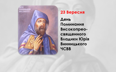 ДЕНЬ ПОМИНАННЯ ВИСОКОПРЕОСВЯЩЕННОГО ВЛАДИКИ ЮРІЯ ВИННИЦЬКОГО ЧСВВ – МИТРОПОЛИТ КИЇВСЬКИЙ І ГАЛИЦЬКИЙ. (311 РОКІВ ТОМУ).