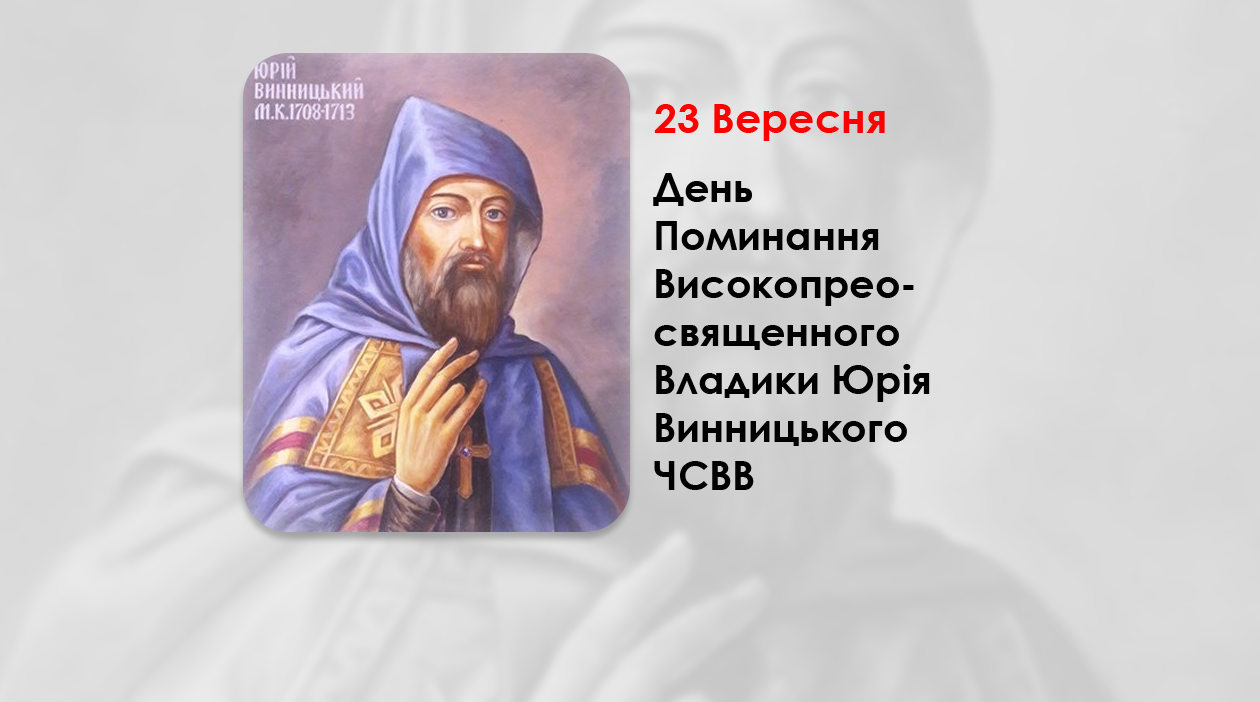 ДЕНЬ ПОМИНАННЯ ВИСОКОПРЕОСВЯЩЕННОГО ВЛАДИКИ ЮРІЯ ВИННИЦЬКОГО ЧСВВ – МИТРОПОЛИТ КИЇВСЬКИЙ І ГАЛИЦЬКИЙ. (311 РОКІВ ТОМУ).