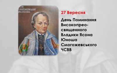 ДЕНЬ ПОМИНАННЯ ВИСОКОПРЕОСВЯЩЕННОГО ВЛАДИКИ ЯСОНА ЮНОША СМОГОЖЕВСЬКОГО ЧСВВ – МИТРОПОЛИТ КИЇВСЬКИЙ, ГАЛИЦЬКИЙ ТА ВСІЄЇ РУСИ – ( 236 РОКІВ ТОМУ ).