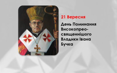 ДЕНЬ ПОМИНАННЯ ВИСОКОПРЕОСВЯЩЕННІШОГО ВЛАДИКИ ІВАНА БУЧКА – ТИТУЛЯРНИЙ АРХИЄПИСКОП ЛЕОКАДІЙСЬКИЙ, АПОСТОЛЬСЬКИЙ ВІЗИТАТОР ЗАХІДНОЇ ЄВРОПИ – (50 РОКІВ ТОМУ).