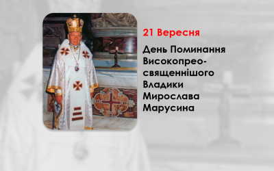 ДЕНЬ ПОМИНАННЯ ВИСОКОПРЕОСВЯЩЕННІШОГО ВЛАДИКИ МИРОСЛАВА МАРУСИНА – СЕКРЕТАР КОНГРЕГАЦІЇ СХІДНИХ ЦЕРКОВ. – (15 РОКІВ ТОМУ).