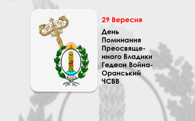 ДЕНЬ ПОМИНАННЯ ПРЕОСВЯЩЕННОГО ВЛАДИКИ ГЕДЕОН ВОЙНА-ОРАНСЬКИЙ ЧСВВ – ЄПИСКОП ХОЛМСЬКИЙ І БЕЛЗЬКИЙ – (315 РОКІВ ТОМУ).