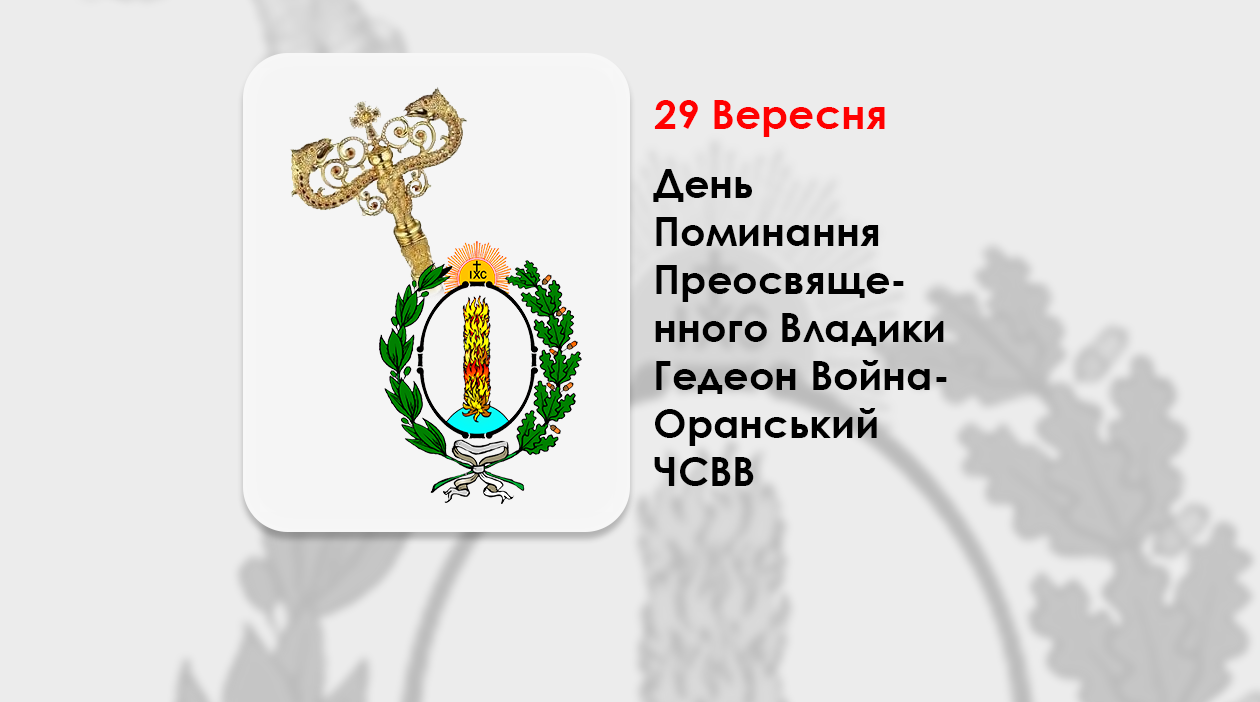 ДЕНЬ ПОМИНАННЯ ПРЕОСВЯЩЕННОГО ВЛАДИКИ ГЕДЕОН ВОЙНА-ОРАНСЬКИЙ ЧСВВ – ЄПИСКОП ХОЛМСЬКИЙ І БЕЛЗЬКИЙ – (315 РОКІВ ТОМУ).