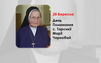 ДЕНЬ ПОМИНАННЯ С. ТАРСИКІЇ МАРІЇ ЧАРНОБАЙ – СЛУЖЕБНИЦЯ НЕПОРОЧНОЇ ДІВИ МАРІЇ – (2 РОКИ ТОМУ).