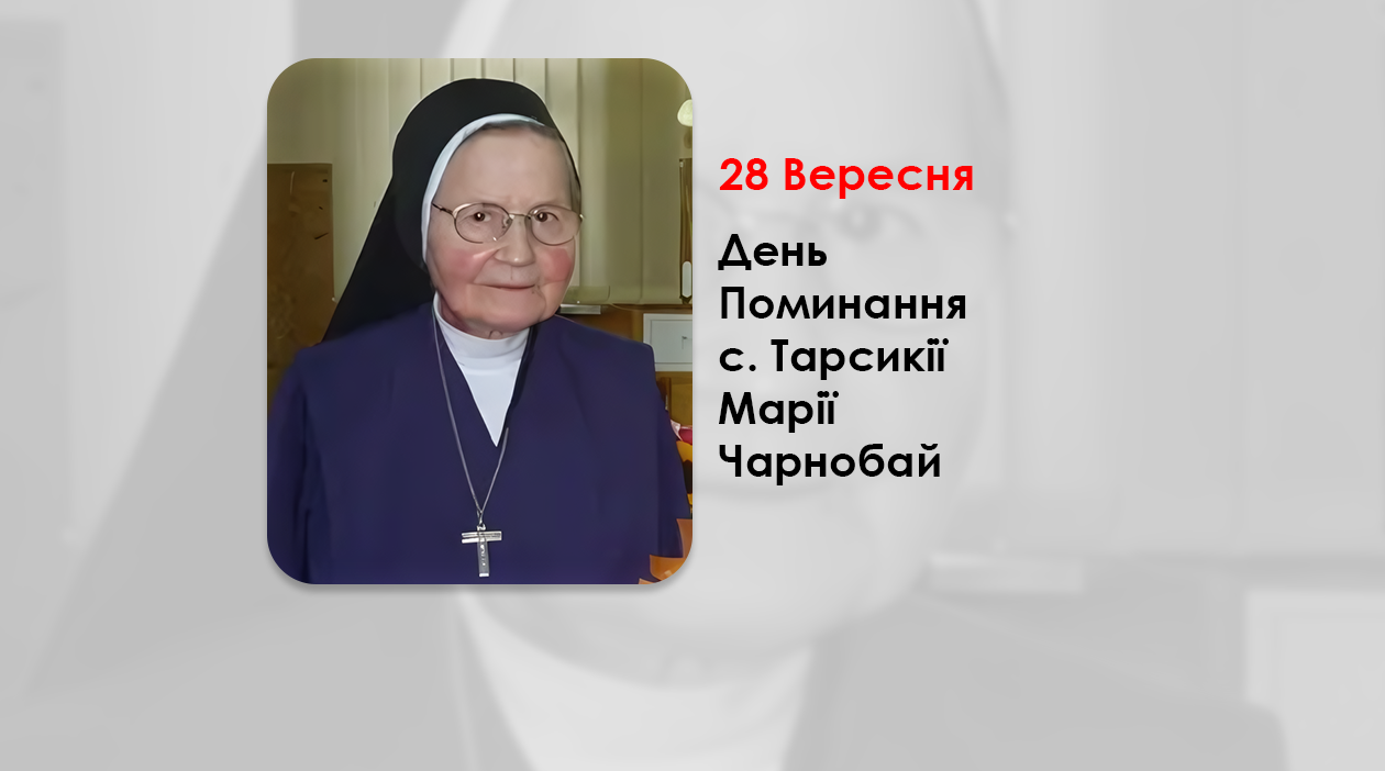 ДЕНЬ ПОМИНАННЯ С. ТАРСИКІЇ МАРІЇ ЧАРНОБАЙ – СЛУЖЕБНИЦЯ НЕПОРОЧНОЇ ДІВИ МАРІЇ – (2 РОКИ ТОМУ).