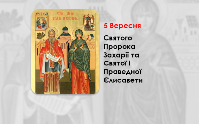 5 ВЕРЕСНЯ – СВЯТОГО ПРОРОКА ЗАХАРІЇ ТА СВЯТОЇ І ПРАВЕДНОЇ ЄЛИСАВЕТИ.