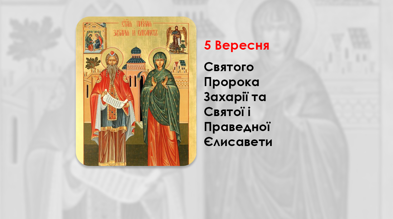 5 ВЕРЕСНЯ – СВЯТОГО ПРОРОКА ЗАХАРІЇ ТА СВЯТОЇ І ПРАВЕДНОЇ ЄЛИСАВЕТИ.