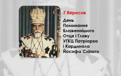 ДЕНЬ ПОМИНАННЯ БЛАЖЕННІШОГО ОТЦЯ І ГЛАВУ УКРАЇНСЬКОЇ ГРЕКО-КАТОЛИЦЬКОЇ ЦЕРКВИ ПАТРІАРХА І КАРДИНАЛА ЙОСИФА СЛІПОГО – (40 РОКІВ ТОМУ).