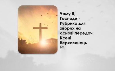 УКРАЇНСЬКА ПЕРЕДАЧА І ІНФОРМАЦІЙНИЙ ВИПУСК РАДІО ВАТИКАНУ 06.09.2024. – ЧОМУ Я, ГОСПОДИ? РУБРИКА ДЛЯ ХВОРИХ НА ОСНОВІ ПЕРЕДАЧ КСЕНІ ВЕРХОВИНЕЦЬ (24).