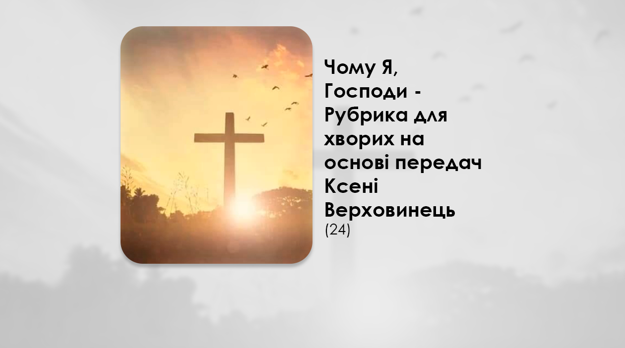 УКРАЇНСЬКА ПЕРЕДАЧА І ІНФОРМАЦІЙНИЙ ВИПУСК РАДІО ВАТИКАНУ 06.09.2024. – ЧОМУ Я, ГОСПОДИ? РУБРИКА ДЛЯ ХВОРИХ НА ОСНОВІ ПЕРЕДАЧ КСЕНІ ВЕРХОВИНЕЦЬ (24).