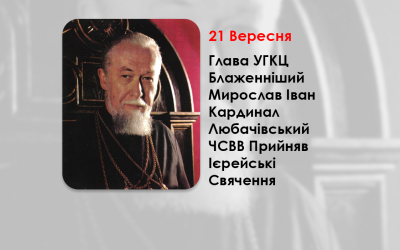 У ЦЕЙ ДЕНЬ, ГЛАВА УГКЦ БЛАЖЕННІШИЙ МИРОСЛАВ ІВАН КАРДИНАЛ ЛЮБАЧІВСЬКИЙ З РУК МИТРОПОЛИТА АНДРЕЯ ШЕПТИЦЬКОГО ЧСВВ ПРИЙНЯВ ІЄРЕЙСЬКІ СВЯЧЕННЯ – (86 РОКІВ ТОМУ).