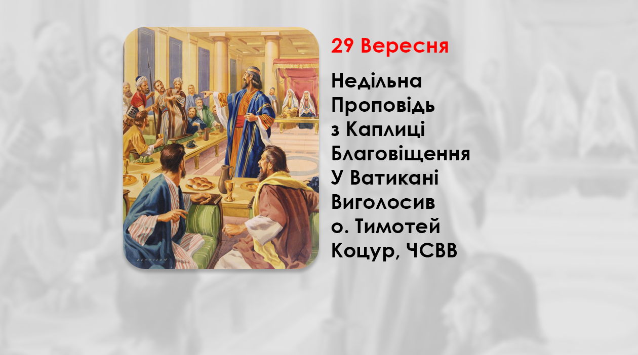 ХIV НЕДІЛЯ ПО ЗІСЛАННІ СВЯТОГО ДУХА, – НЕДІЛЬНА ПРОПОВІДЬ 29 ВЕРЕСНЯ 2024 РОКУ, З КАПЛИЦІ БЛАГОВІЩЕННЯ У ВАТИКАНІ ВИГОЛОСИВ О. ТИМОТЕЙ КОЦУР, ЧСВВ.