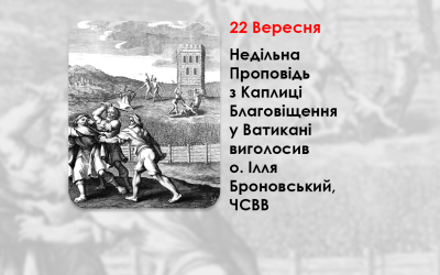 ХIII НЕДІЛЯ ПО ЗІСЛАННІ СВЯТОГО ДУХА, – НЕДІЛЬНА ПРОПОВІДЬ 22 ВЕРЕСНЯ 2024 РОКУ, З КАПЛИЦІ БЛАГОВІЩЕННЯ У ВАТИКАНІ ВИГОЛОСИВ О. ІЛЛЯ БРОНОВСЬКИЙ, ЧСВВ.