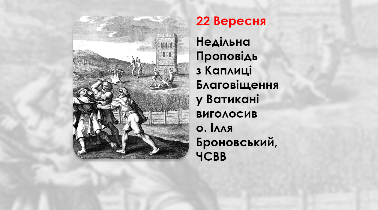 ХIII НЕДІЛЯ ПО ЗІСЛАННІ СВЯТОГО ДУХА, – НЕДІЛЬНА ПРОПОВІДЬ 22 ВЕРЕСНЯ 2024 РОКУ, З КАПЛИЦІ БЛАГОВІЩЕННЯ У ВАТИКАНІ ВИГОЛОСИВ О. ІЛЛЯ БРОНОВСЬКИЙ, ЧСВВ.