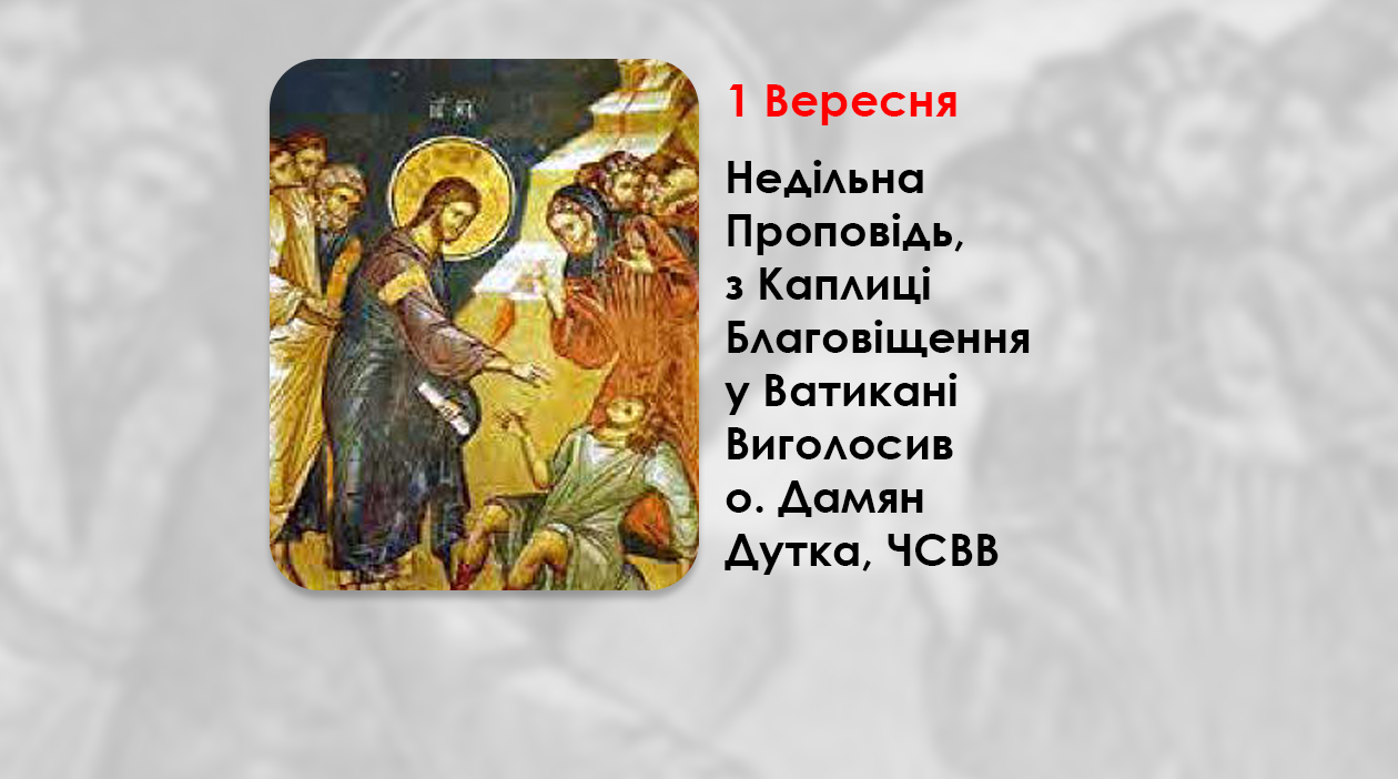 Х НЕДІЛЯ ПО ЗІСЛАННІ СВЯТОГО ДУХА, – НЕДІЛЬНА ПРОПОВІДЬ 1 ВЕРЕСНЯ 2024 РОКУ, З КАПЛИЦІ БЛАГОВІЩЕННЯ У ВАТИКАНІ ВИГОЛОСИВ О. ДАМʼЯН ДУТКА, ЧСВВ.