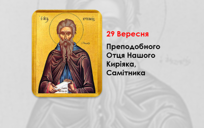 29 ВЕРЕСНЯ – ПРЕПОДОБНОГО ОТЦЯ НАШОГО КИРІЯКА, САМІТНИКА.