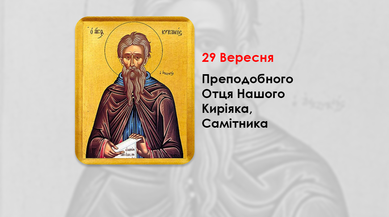 29 ВЕРЕСНЯ – ПРЕПОДОБНОГО ОТЦЯ НАШОГО КИРІЯКА, САМІТНИКА.