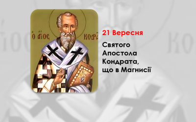 21 ВЕРЕСНЯ – СВЯТОГО АПОСТОЛА КОНДРАТА, ЩО В МАГНИСІЇ.