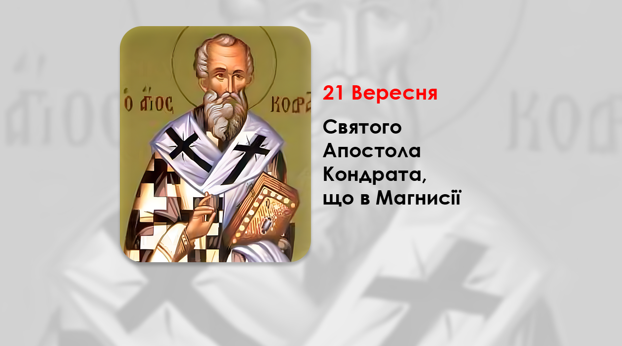 21 ВЕРЕСНЯ – СВЯТОГО АПОСТОЛА КОНДРАТА, ЩО В МАГНИСІЇ.