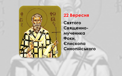 22 ВЕРЕСНЯ – СВЯТОГО СВЯЩЕННОМУЧЕНИКА ФОКИ, ЄПИСКОПА СИНОПІЙСЬКОГО.