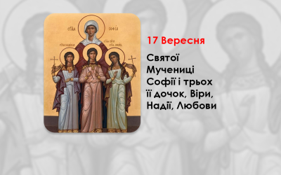 17 ВЕРЕСНЯ – СВЯТОЇ МУЧЕНИЦІ СОФІЇ І ТРЬОХ ЇЇ ДОЧОК, ВІРИ, НАДІЇ, ЛЮБОВИ.