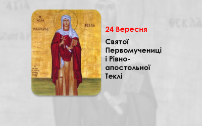 24 ВЕРЕСНЯ – СВЯТОЇ ПЕРВОМУЧЕНИЦІ І РІВНОАПОСТОЛЬНОЇ ТЕКЛІ.