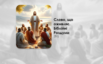 УКРАЇНСЬКА ПЕРЕДАЧА І ІНФОРМАЦІЙНИЙ ВИПУСК РАДІО ВАТИКАНУ 23.09.2024. – СЛОВО, ЩО ОЖИВЛЯЄ. БІБЛІЙНІ РОЗДУМИ – (51).