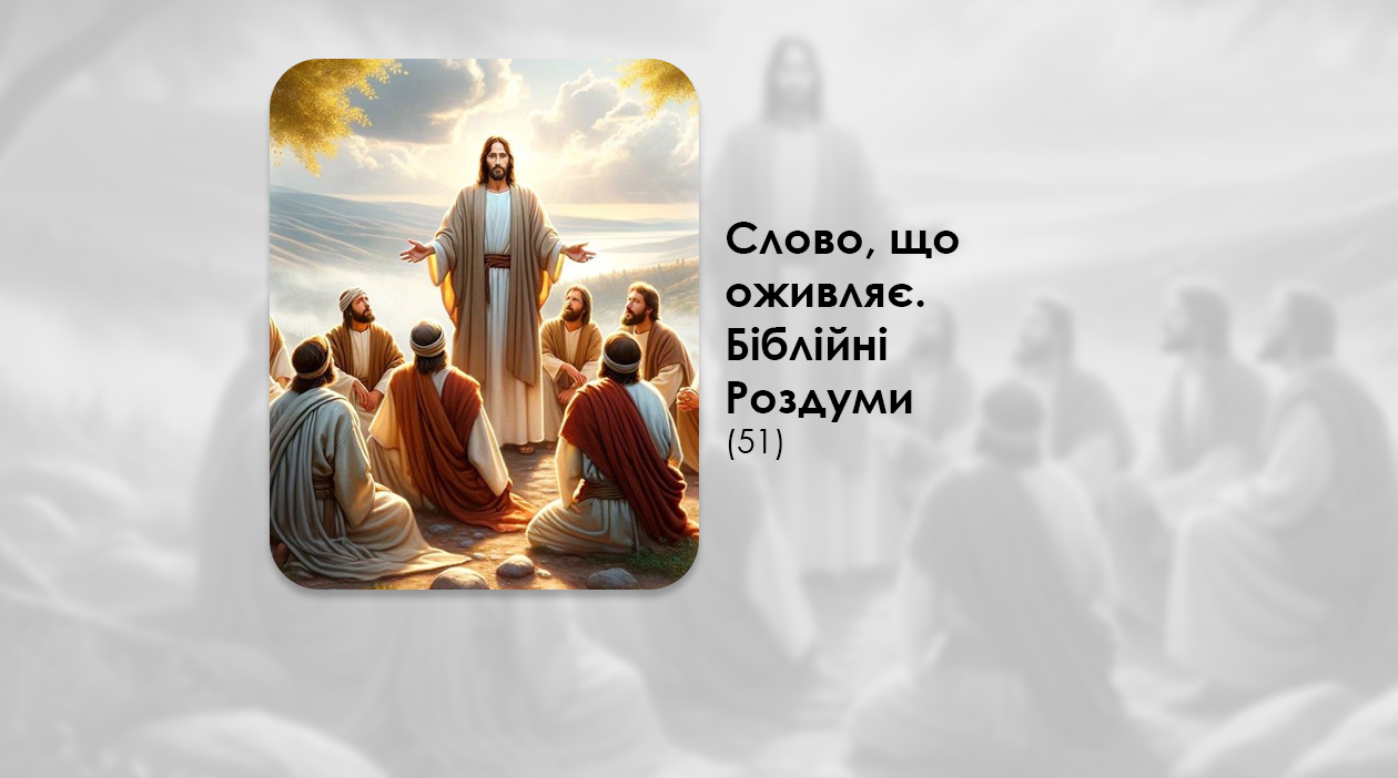 УКРАЇНСЬКА ПЕРЕДАЧА І ІНФОРМАЦІЙНИЙ ВИПУСК РАДІО ВАТИКАНУ 23.09.2024. – СЛОВО, ЩО ОЖИВЛЯЄ. БІБЛІЙНІ РОЗДУМИ – (51).