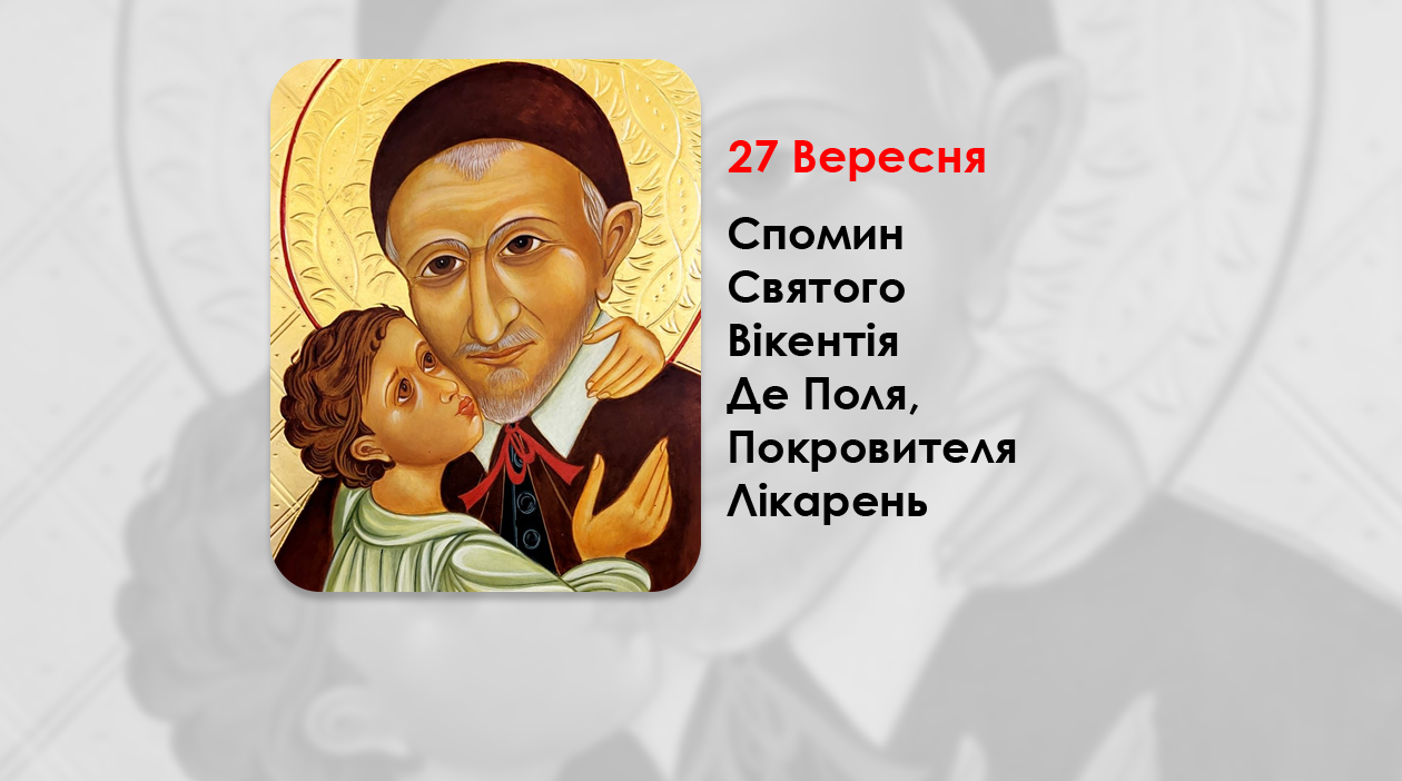 27 ВЕРЕСНЯ – СПОМИН СВЯТОГО ВІКЕНТІЯ ДЕ ПОЛЯ, ПОКРОВИТЕЛЯ ЛІКАРЕНЬ. ЗГРОМАДЖЕННЯ СЕСТЕР МИЛОСЕРДЯ СВ. ВІНКЕНТІЯ (УГКЦ). ФІЛЬМ – СВЯТИЙ ВІКЕНТІЙ ДЕ ПОЛЬ.