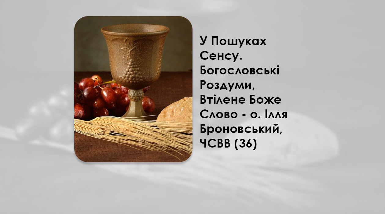 УКРАЇНСЬКА ПЕРЕДАЧА І ІНФОРМАЦІЙНИЙ ВИПУСК РАДІО ВАТИКАНУ 22.09.2024 – У ПОШУКАХ СЕНСУ. ЄВХАРИСТІЯ – ЄДНАННЯ З БОГОМ І З БЛИЖНІМИ – О. ІЛЛЯ БРОНОВСЬКИЙ, ЧСВВ (36).