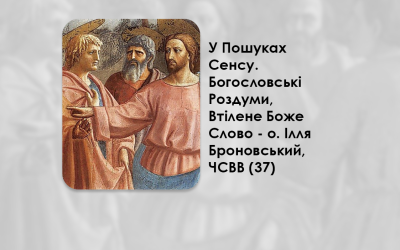 УКРАЇНСЬКА ПЕРЕДАЧА І ІНФОРМАЦІЙНИЙ ВИПУСК РАДІО ВАТИКАНУ 29.09.2024 – У ПОШУКАХ СЕНСУ. ВІРА ЯК ДАР, ЯКИЙ ДОПОМАГАЄ ПІЗНАТИ ХРИСТА – О. ІЛЛЯ БРОНОВСЬКИЙ, ЧСВВ (37).