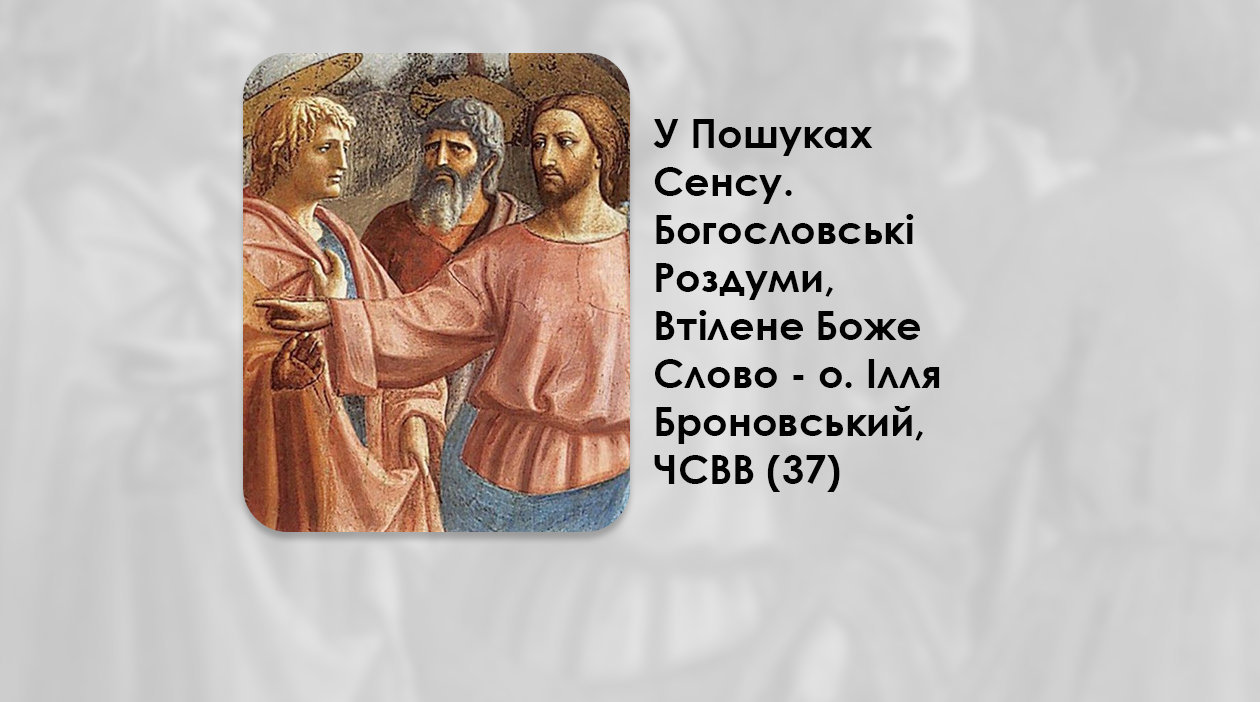 УКРАЇНСЬКА ПЕРЕДАЧА І ІНФОРМАЦІЙНИЙ ВИПУСК РАДІО ВАТИКАНУ 29.09.2024 – У ПОШУКАХ СЕНСУ. ВІРА ЯК ДАР, ЯКИЙ ДОПОМАГАЄ ПІЗНАТИ ХРИСТА – О. ІЛЛЯ БРОНОВСЬКИЙ, ЧСВВ (37).