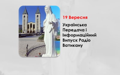 УКРАЇНСЬКА ПЕРЕДАЧА І ІНФОРМАЦІЙНИЙ ВИПУСК РАДІО ВАТИКАНУ 19.09.2024. – МЕДЖУҐОРʼЄ: ПАПА СХВАЛИВ ЗАУВАГУ ДИКАСТЕРІЇ ДОКТРИНИ ВІРИ ПРО ДУХОВНІ ПЛОДИ.