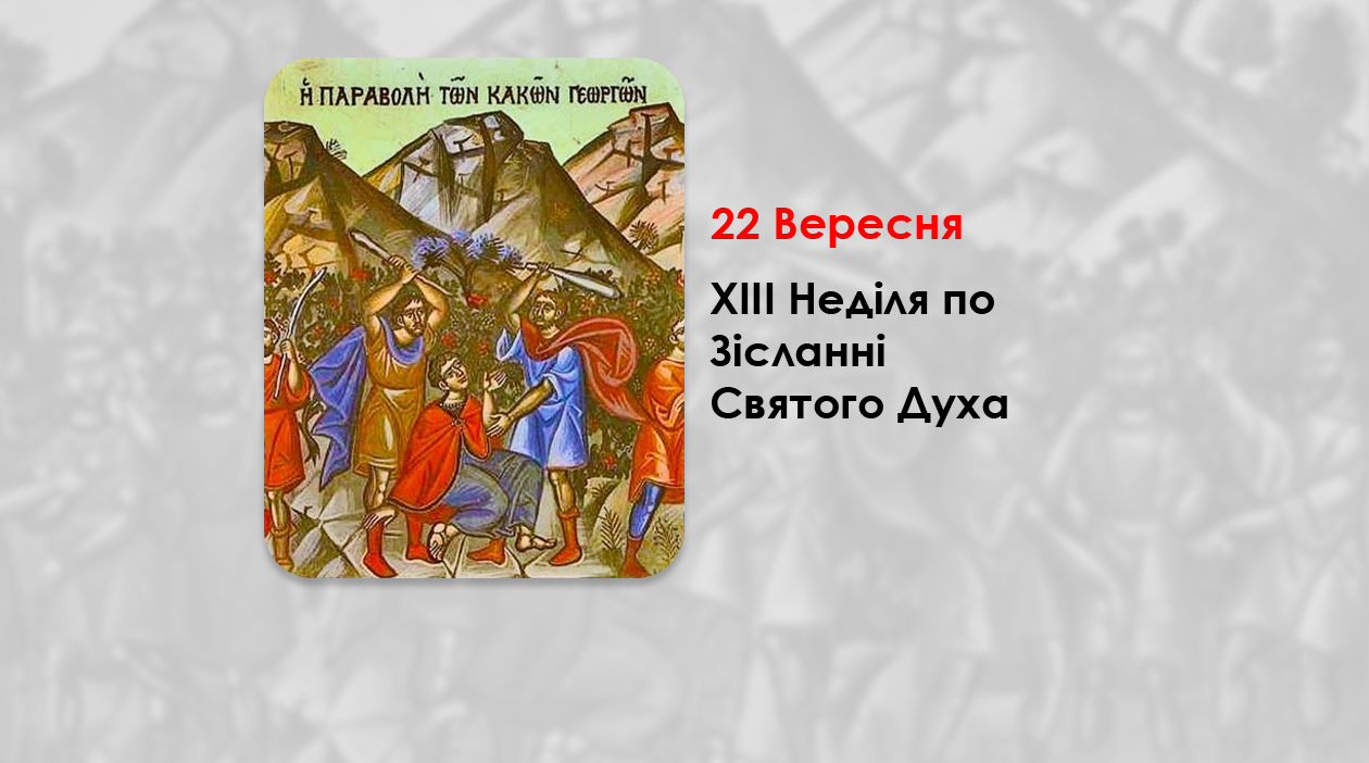 22 ВЕРЕСНЯ – ХIII НЕДІЛЯ ПО ЗІСЛАННІ СВЯТОГО ДУХА.