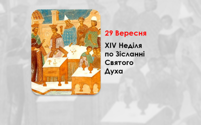 29 ВЕРЕСНЯ – ХIV НЕДІЛЯ ПО ЗІСЛАННІ СВЯТОГО ДУХА.