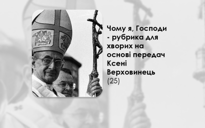 УКРАЇНСЬКА ПЕРЕДАЧА І ІНФОРМАЦІЙНИЙ ВИПУСК РАДІО ВАТИКАНУ 20.09.2024. – ЧОМУ Я, ГОСПОДИ? РУБРИКА ДЛЯ ХВОРИХ НА ОСНОВІ ПЕРЕДАЧ КСЕНІ ВЕРХОВИНЕЦЬ (25).