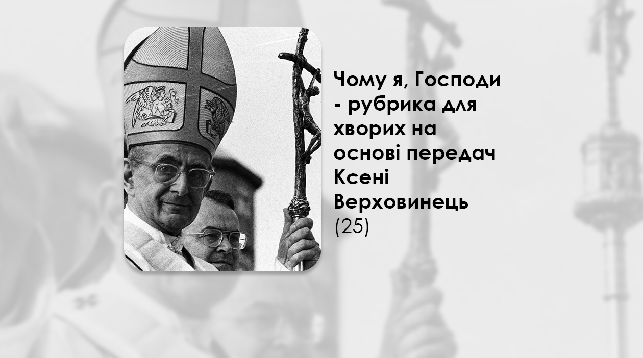 УКРАЇНСЬКА ПЕРЕДАЧА І ІНФОРМАЦІЙНИЙ ВИПУСК РАДІО ВАТИКАНУ 20.09.2024. – ЧОМУ Я, ГОСПОДИ? РУБРИКА ДЛЯ ХВОРИХ НА ОСНОВІ ПЕРЕДАЧ КСЕНІ ВЕРХОВИНЕЦЬ (25).