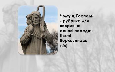 УКРАЇНСЬКА ПЕРЕДАЧА І ІНФОРМАЦІЙНИЙ ВИПУСК РАДІО ВАТИКАНУ 27.09.2024. – ЧОМУ Я, ГОСПОДИ? РУБРИКА ДЛЯ ХВОРИХ НА ОСНОВІ ПЕРЕДАЧ КСЕНІ ВЕРХОВИНЕЦЬ (26).