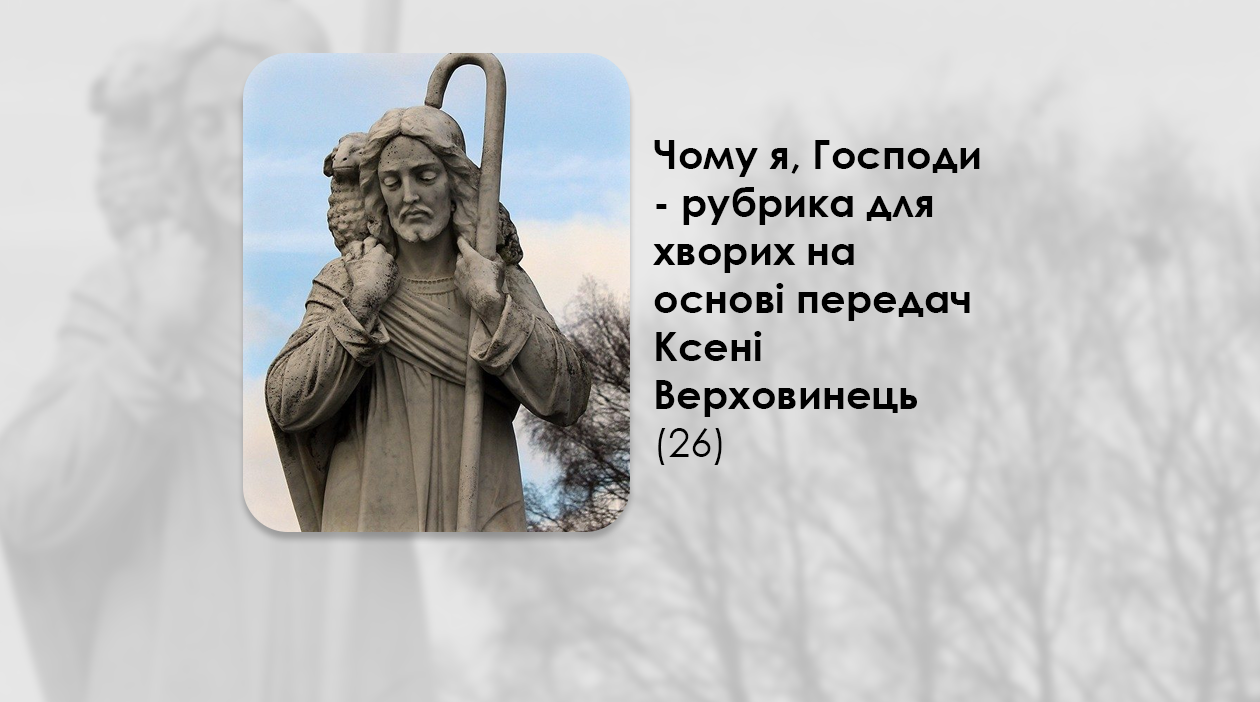 УКРАЇНСЬКА ПЕРЕДАЧА І ІНФОРМАЦІЙНИЙ ВИПУСК РАДІО ВАТИКАНУ 27.09.2024. – ЧОМУ Я, ГОСПОДИ? РУБРИКА ДЛЯ ХВОРИХ НА ОСНОВІ ПЕРЕДАЧ КСЕНІ ВЕРХОВИНЕЦЬ (26).