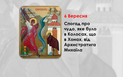 6 ВЕРЕСНЯ – СПОГАД ПРО ЧУДО, ЯКЕ БУЛО В КОЛОСАХ, ЩО В ХОНАХ, ВІД АРХИСТРАТИГА МИХАЇЛА.