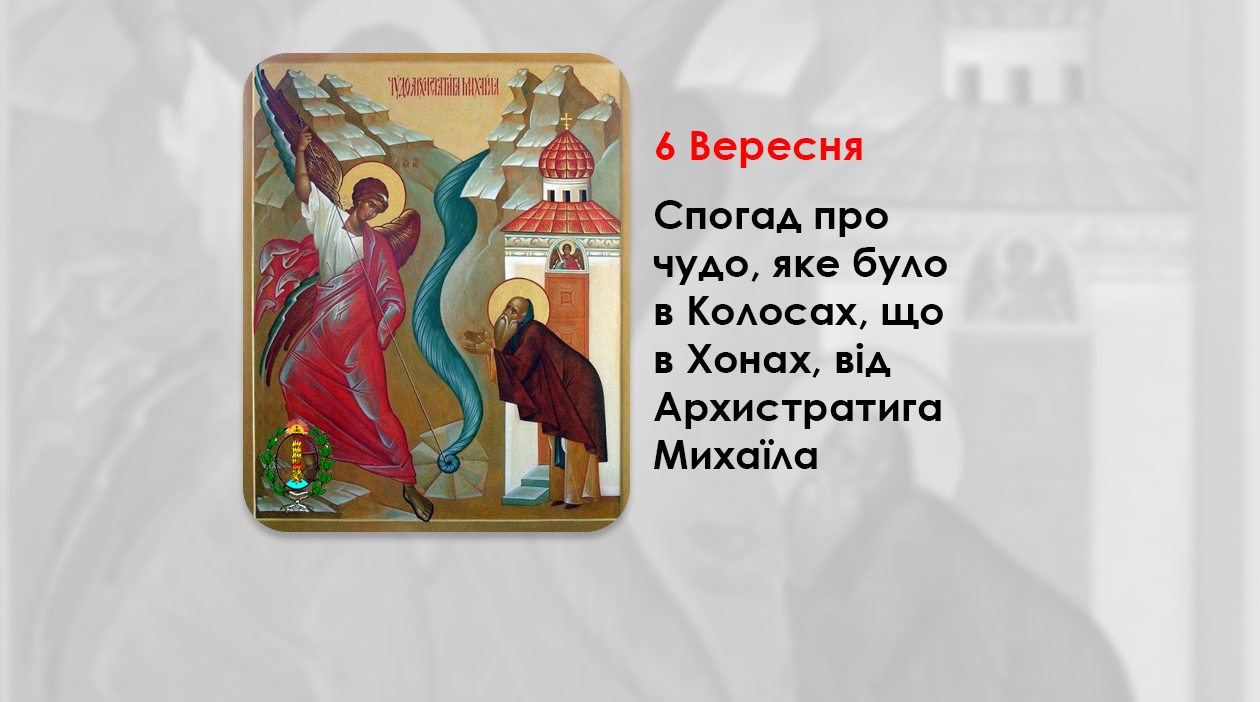 6 ВЕРЕСНЯ – СПОГАД ПРО ЧУДО, ЯКЕ БУЛО В КОЛОСАХ, ЩО В ХОНАХ, ВІД АРХИСТРАТИГА МИХАЇЛА.