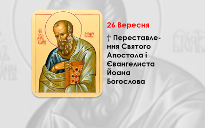 26 ВЕРЕСНЯ – † ПЕРЕСТАВЛЕННЯ СВЯТОГО АПОСТОЛА І ЄВАНГЕЛИСТА ЙОАНА БОГОСЛОВА.