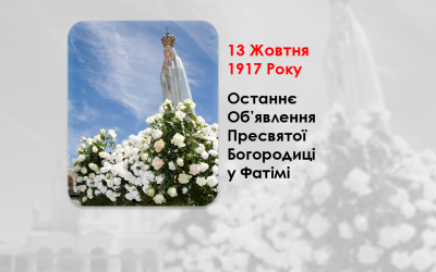 13 ЖОВТНЯ 1917 РОКУ – ОСТАННЄ ОБОСТАННЄ ОБ’ЯВЛЕННЯ ПРЕСВЯТОЇ БОГОРОДИЦІ У ФАТІМІ. ФІЛЬМ „ФАТІМА. ОСТАННЯ ТАЄМНИЦЯ” – (107 РОКІВ ТОМУ)