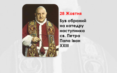 ЦЕЙ ДЕНЬ В ІСТОРІЇ КАТОЛИЦЬКОЇ ЦЕРКВИ: КАРДИНАЛА ПАТРІАРХА ВЕНЕЦІЇ АНДЖЕЛО РОНКАЛЛІ ОБРАЛИ ПАПОЮ РИМСЬКИМ – (66 РОКІВ ТОМУ).